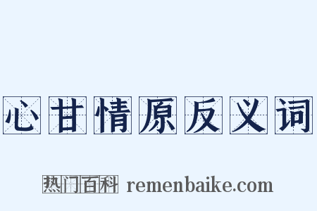 心甘情原反义词是什么意思的图片